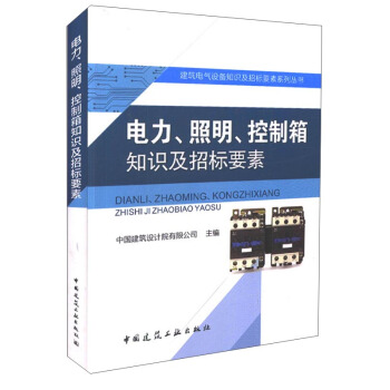 電力、照明、控製箱知識及招標要素 pdf epub mobi 電子書 下載