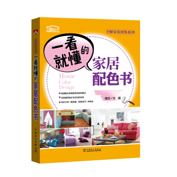 全解家装图鉴系列 一看就懂的家居配色书 pdf epub mobi 电子书 下载