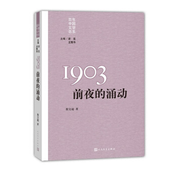 “重写文学史”经典·百年中国文学总系:1903 前夜的涌动