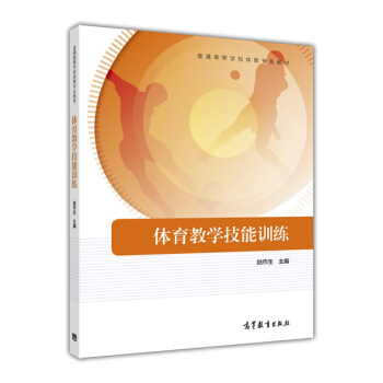 體育教學技能訓練/普通高等學校體育專業教材 pdf epub mobi 電子書 下載