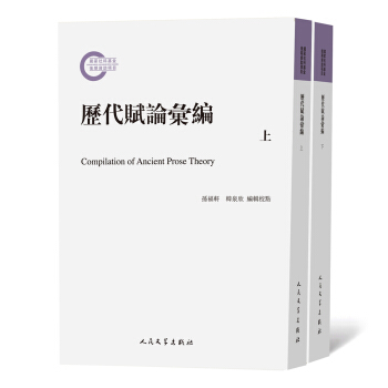國傢社科基金後期資助項目:曆代賦論匯編(套裝上下冊)