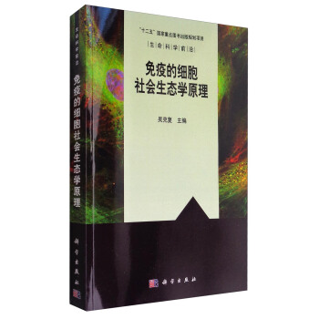 生命科學前沿：免疫的細胞社會生態學原理 pdf epub mobi 電子書 下載