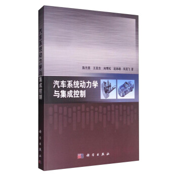 汽車係統動力學與集成控製 pdf epub mobi 電子書 下載