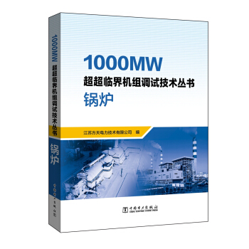 1000MW超超临界机组调试技术丛书 锅炉