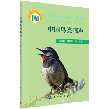中國鳥類鳴聲 [Vocalization of Chinese Birds] pdf epub mobi 電子書 下載