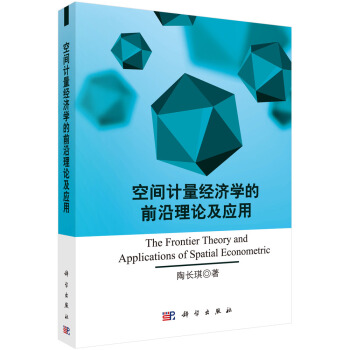 空間計量經濟學的前沿理論及應用 [The Frontier Theory and Applications of Spatial Econometric] pdf epub mobi 電子書 下載