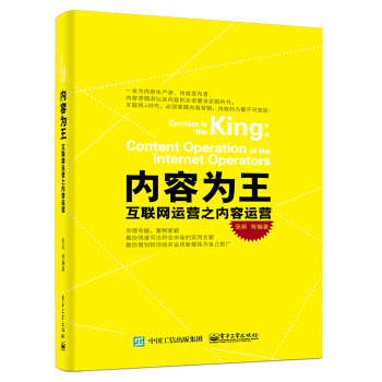 内容为王：互联网运营之内容运营 pdf epub mobi 电子书 下载