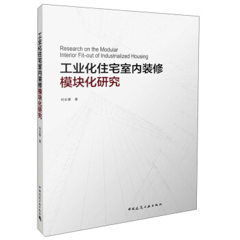 工业化住宅室内装修模块化研究