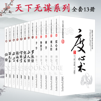 韜晦術書羅織經止學謀權術小人經天下無謀之秘捲八書+謀士製勝共13本成功謀略曾國藩謀略書鬼榖子孫子兵法 pdf epub mobi 電子書 下載