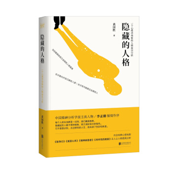 隱藏的人格：一個心理谘詢師的人格麵具分析 pdf epub mobi 電子書 下載