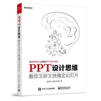 PPT设计思维：教你又好又快搞定幻灯片 pdf epub mobi 电子书 下载
