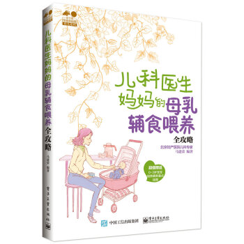 兒科醫生媽媽的母乳輔食喂養全攻略 pdf epub mobi 電子書 下載