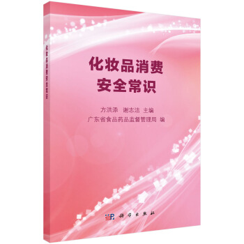 化妝品消費安全常識 pdf epub mobi 電子書 下載