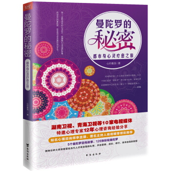 曼陀罗的秘密：都市身心灵疗愈之旅 pdf epub mobi 电子书 下载