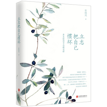 立志把自己惯坏 pdf epub mobi 电子书 下载