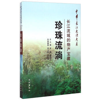 中華長江文化大係.05.長江流域的物産寶藏. 珍珠流淌 pdf epub mobi 電子書 下載