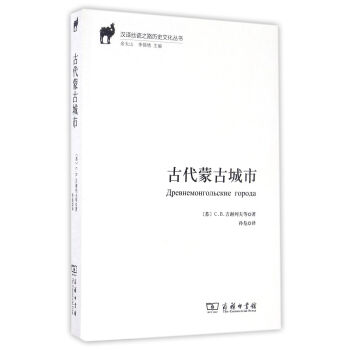 古代蒙古城市(汉译丝瓷之路历史文化丛书) pdf epub mobi 电子书 下载