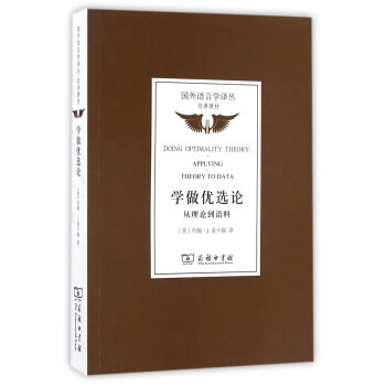 学做优选论：从理论到语料/国外语言学译丛·经典教材 pdf epub mobi 电子书 下载
