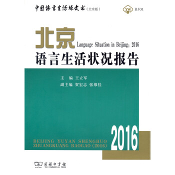 北京語言生活狀況報告(2016)