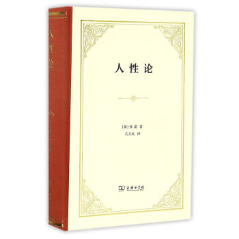 人性论（精装） pdf epub mobi 电子书 下载