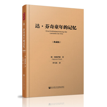 達·芬奇童年的記憶（典藏版） pdf epub mobi 電子書 下載
