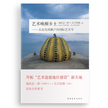 艺术唤醒乡土 从直岛到濑户内国际艺术节 pdf epub mobi 电子书 下载