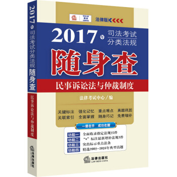 2017年司法考試分類法規隨身查：民事訴訟法與仲裁製度 pdf epub mobi 電子書 下載