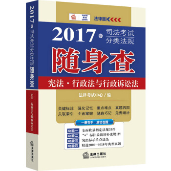 2017年司法考试分类法规随身查：宪法、行政法与行政诉讼法 pdf epub mobi 电子书 下载
