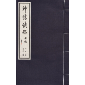 金庸武侠图录：神雕侠侣 pdf epub mobi 下载