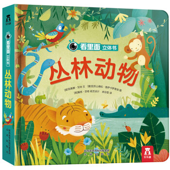 看里面立体书：丛林动物 [0-3岁] pdf epub mobi 电子书 下载