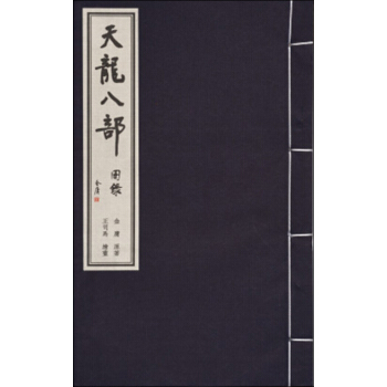 金庸武侠图录（天龙八部） pdf epub mobi 下载