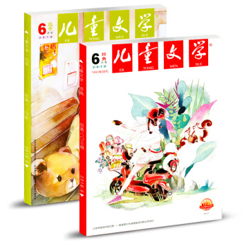 儿童文学杂志2018年6月 少年版双本 经典+选粹