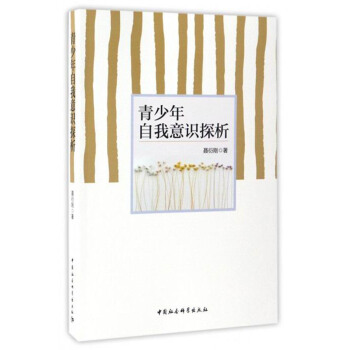 青少年自我意识探析 pdf epub mobi 电子书 下载