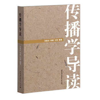 传播学导读