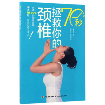 70秒拯救你的頸椎 pdf epub mobi 電子書 下載
