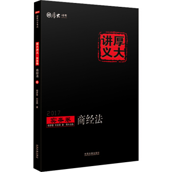 2017年國傢司法考試厚大講義實務捲：商經法 pdf epub mobi 電子書 下載