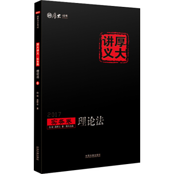 2017年國傢司法考試厚大講義實務捲：理論法 pdf epub mobi 電子書 下載