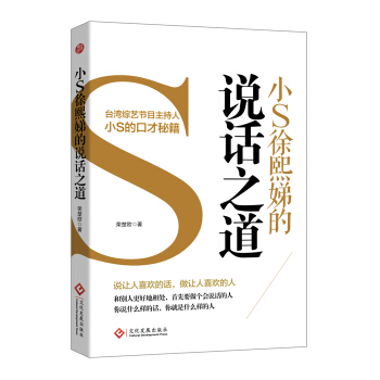 小s徐熙娣的说话之道 pdf epub mobi 电子书 下载