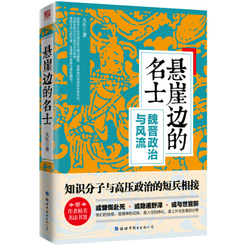 悬崖边的名士——魏晋政治与风流 pdf epub mobi 电子书 下载