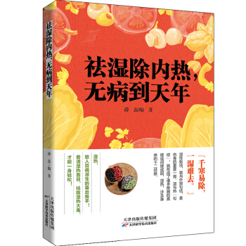 祛湿除内热，无病到天年 pdf epub mobi 电子书 下载