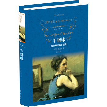 羊脂球(新版)/经典译林 pdf epub mobi 电子书 下载