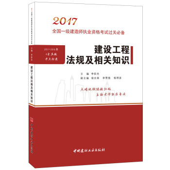 建設工程法規及相關知識·2017全國一級建造師執業資格考試過關必備 pdf epub mobi 電子書 下載