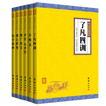 中华经典藏书 谦德国学文库 了凡四训 孝经 女孝经 幼学琼林 格言联璧 女四书 增广贤文（全六册） pdf epub mobi 电子书 下载