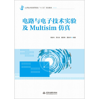 電路與電子技術實驗及Multisim仿真 pdf epub mobi 電子書 下載