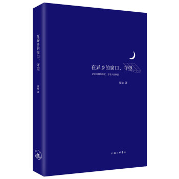 在异乡的窗口，守望 pdf epub mobi 电子书 下载