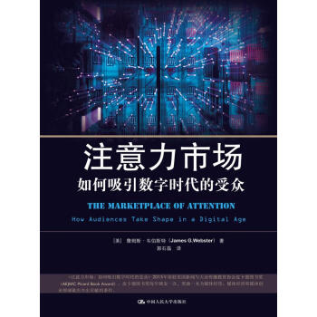 注意力市场:如何吸引数字时代的受众