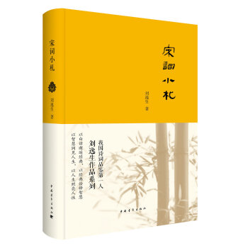 宋詞小劄