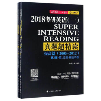 2018考研英語（一）真題超精讀（提高篇 套裝1-3冊） pdf epub mobi 電子書 下載