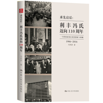 承先啓後·利豐馮氏邁嚮110周年:一個跨國商貿企業的創新與超越