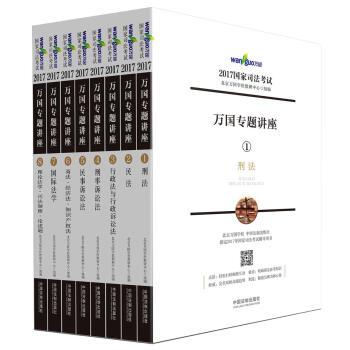 2017年國傢司法考試萬國專題講座（套裝共8本） pdf epub mobi 電子書 下載